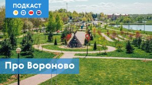 Вороново: где искать клад Ростопчина и кружева на коклюшках | Подкаст «Про Мой район»