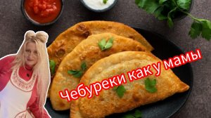 чебуреки! как у мамы!