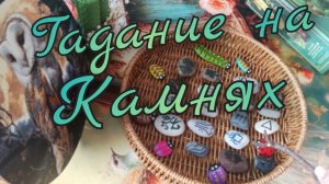 ⛰️Гадание на Камнях ⛰️Будущее ⛰️