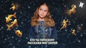 Караоке-версия песни Сони Звоновой «ГОРОСКОП»