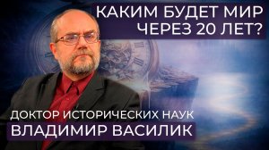 Мир через 20 лет:  Россия, Запад, США, Ближний Восток, экономика, ИИ и судьба планеты