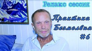 Релакс сессия  «Практика Безмолвия»  | В Поле Просветленного Мастера