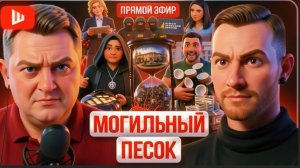 ШЕЛЕС / СУББОТ:  ДИНАСТИЯ НА МОГИЛЬНОМ ПЕСКЕ! Суббота: Ермак сдал Зе👺 войну решат без Украины