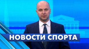 Новости спорта / 12 мая