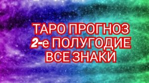 ✅️ВОДОЛЕЙ✅️ 2-ОЕ ПОЛУГОДИЕ✅️ РАСКЛАД ТАРО✅️ ВСЕ ЗНАКИ💥💥💥