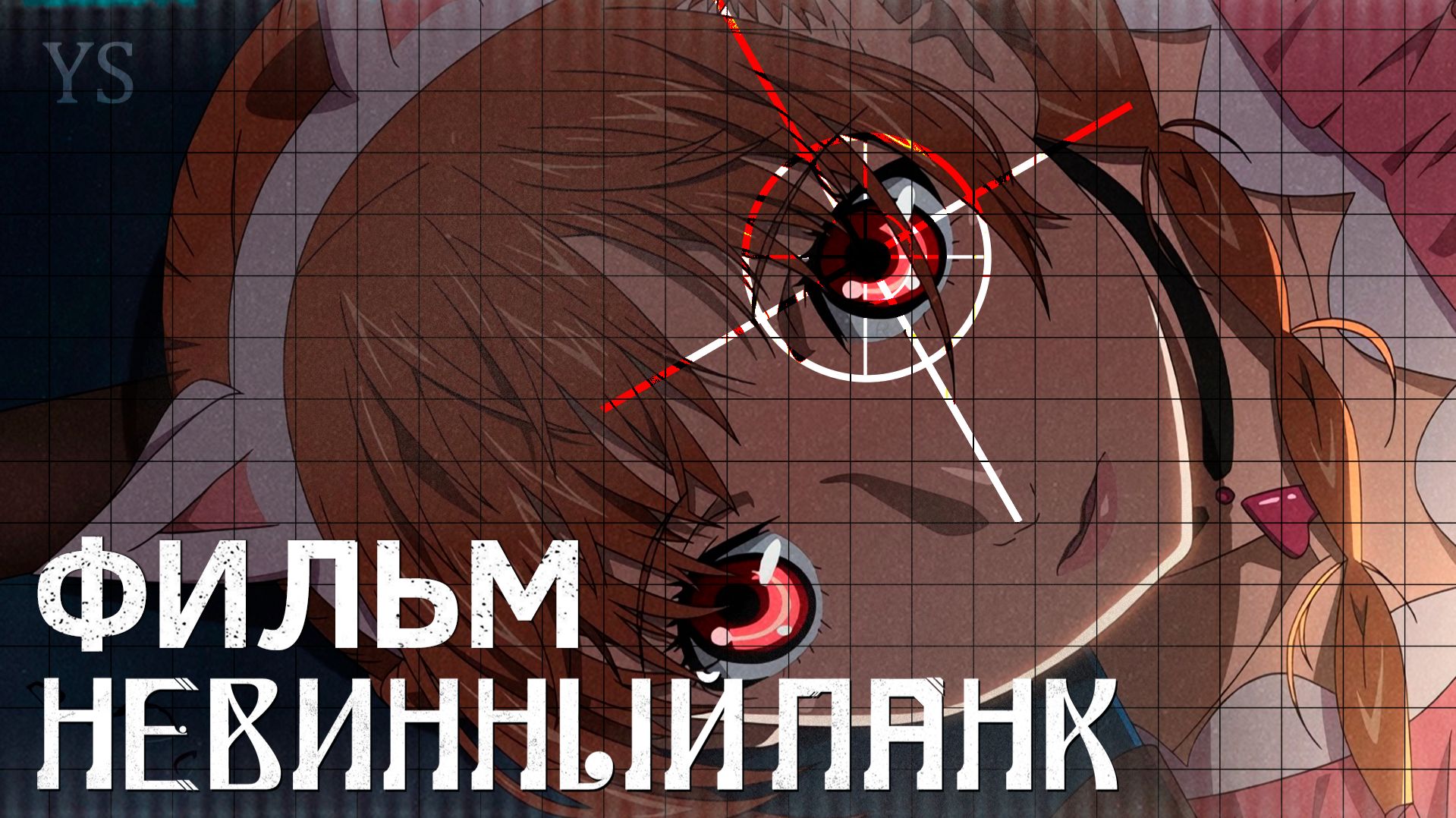 Невинный панк / Virgin Punk: Clockwork Girl - фильм | Дубляж | Youkai Studio смотреть онлайн