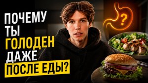Всё, что вы знали о питании — неправда. Научный разбор!