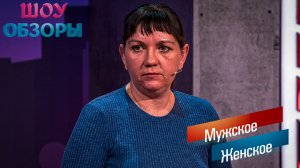 МАТЬ-АЛКОГОЛИЧКА, ПОДЪЕЗД-ДОМ /«Мужское-женское»/ ШОУ ОБЗОРЫ