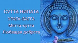 Метта-сутта