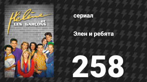 Элен и ребята 258 серия «Обновление» (сериал, 1992)