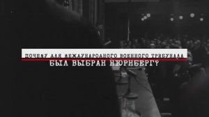 Нюрнберг. Без срока давности. Часть 3