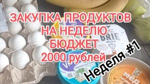 РАСПАКОВКА/закупка продуктов на бюджет 2000 на неделю