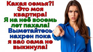Муж заселил родню в МОЮ квартиру! Вынесла их вместе с мусором! | Истории из жизни | Женские истории