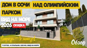 Дом в Сочи над Олимпийским парком (Сириусом). Вид на море. Скидка . Недвижимость в Сочи.