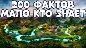 200 ИНТЕРЕСНЫХ ФАКТОВ, О КОТОРЫХ МАЛО КТО ЗНАЕТ