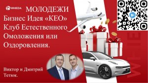 Молодежи бизнес идея «КЕО» Клуб естественного оздоровления.