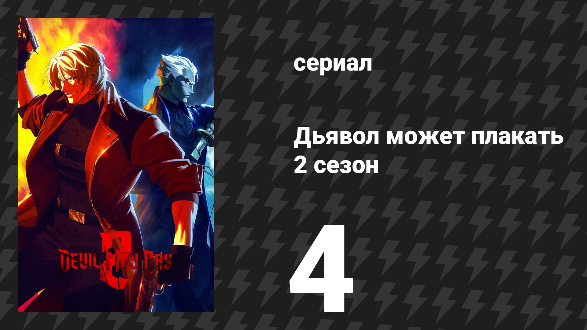 Дьявол может плакать 2 сезон 4 серия «Змеиная яма» (сериал, 2026)