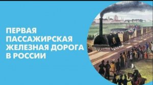 Строительство первой в России железной дороги по маршруту Петербург – Царское Село – Павловск