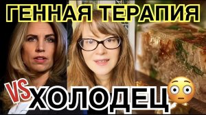 Биохакинг и ХОЛОДЕЦ - «Скажи это Лиз Пэрриш»