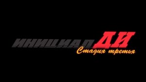 Инициал Ди: Стадия третья - дублированный трейлер