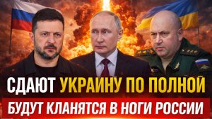 Сдают Украину по полной// «Кинутся в ноги Путина»// Союзники предали Зеленского ради Путина