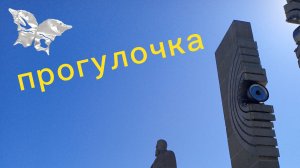 Прогулка у памятника . Ветрено но очень тепло