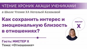 Как сохранить интерес и эмоциональную близость в отношениях? | Чтения Хроник Акаши