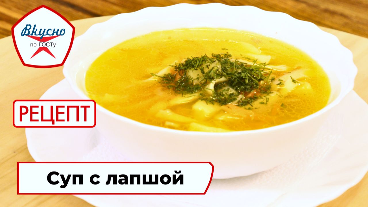 Суп с лапшой | Рецепт | Вкусно по ГОСТу