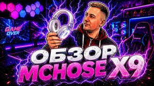 ОБЗОР КАЧЕСТВЕННОЙ ГАРНИТУРЫ ДЛЯ ГЕЙМЕРОВ MCHOSE X9