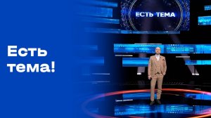 «Есть тема!». Прямой эфир. №76. Выпуск от 13.05.2026