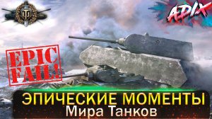 Эпические Моменты Мира Танков