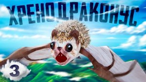 Хренобус стал драконом | Блоптоп