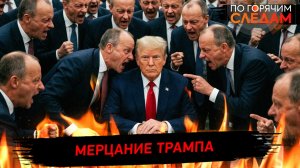 Мерцание Трампа