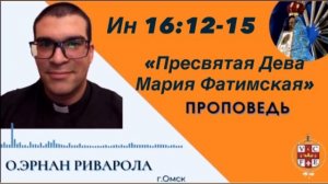 «Пресвятая Дева Мария Фатимская»