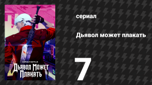 Дьявол может плакать / Devil May Cry 1 сезон 7 серия «У врат рая» (мультсериал, 2025)