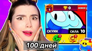 ШОК!😱 Я АПНУЛА СКУИКА НА 5 ПРАЙМ 🏆 МИРОВОЙ РЕКОРД В БРАВЛ СТАРС!