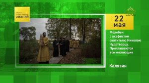 Калязин. Молебен с акафистом святителю Николаю Чудотворцу