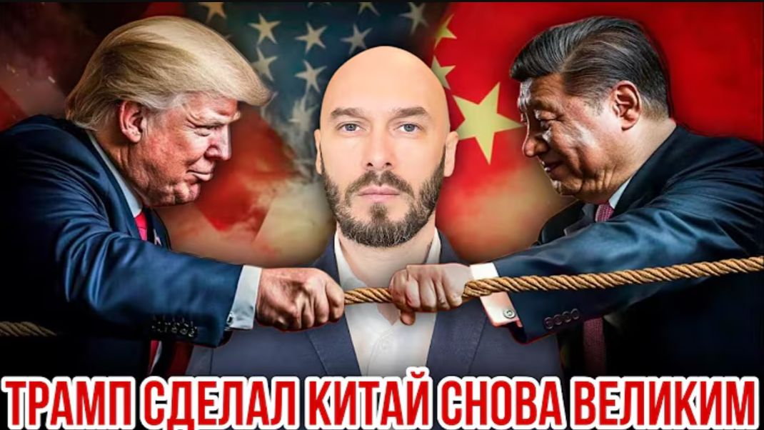 13.05.26. Трамп сделал Китай снова великим | Николай Лилин