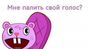 Спалить мне свой голос?