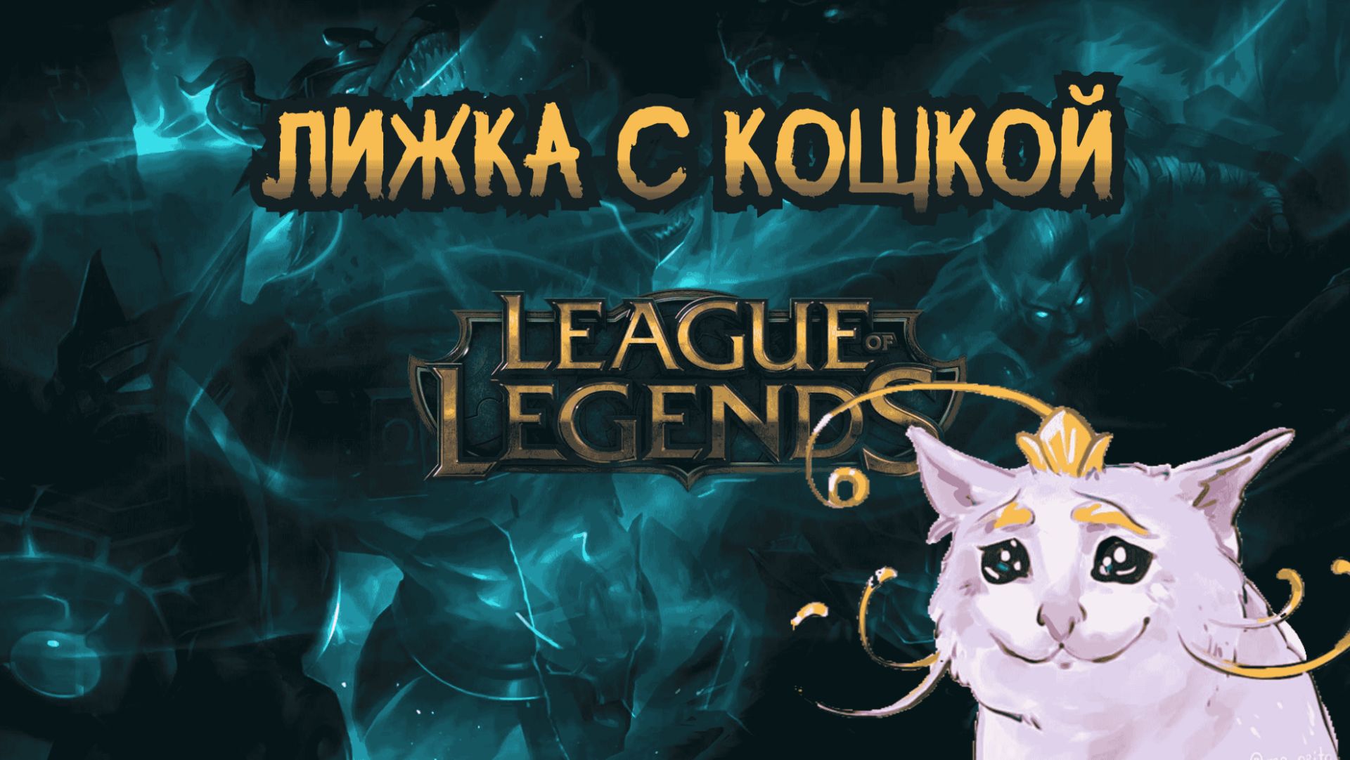 Лижка с Кощкой | League of Legends смотреть онлайн