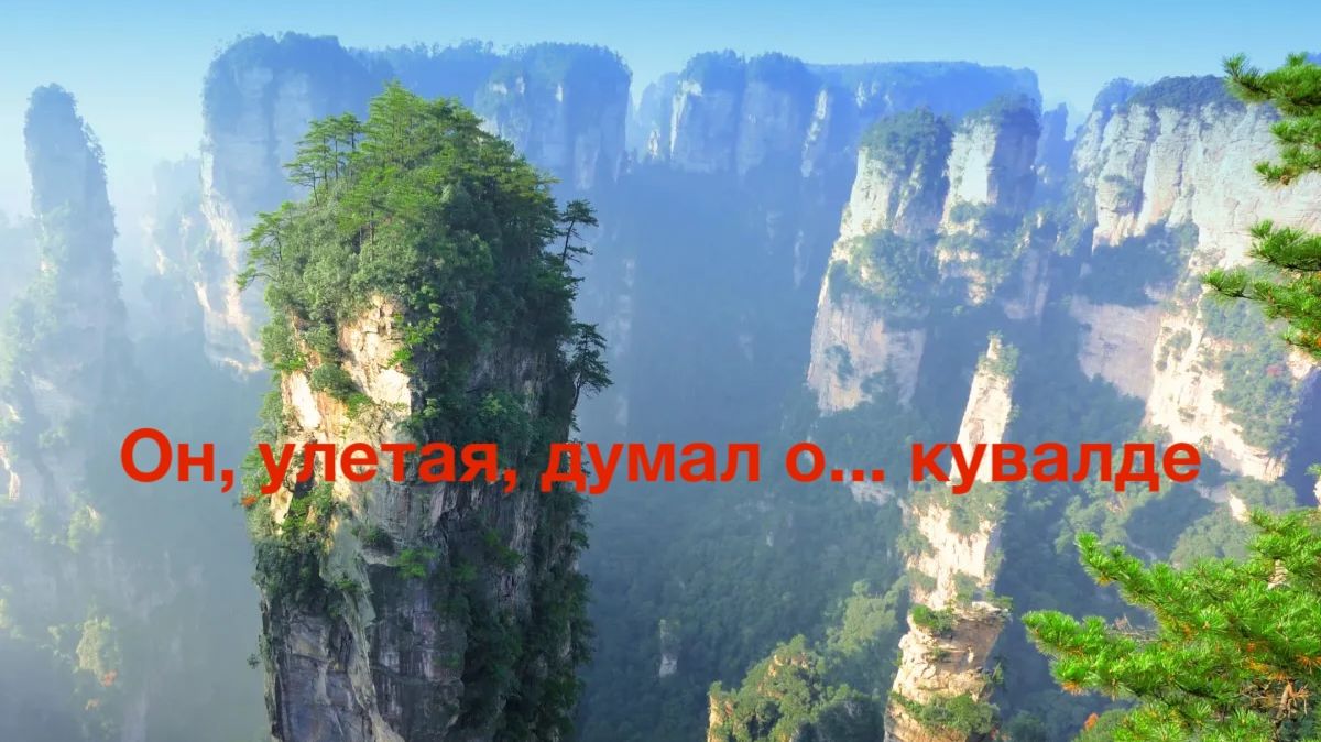 Он, улетая, думал о... кувалде...
