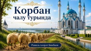 Корбан чалу турында | Җомга хөтбәсе | Равиль хәзрәт Бикбаев