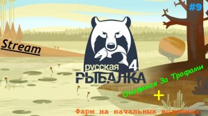 Русская рыбалка 4 - Охота за трофеями + фарм на начальных водоемах