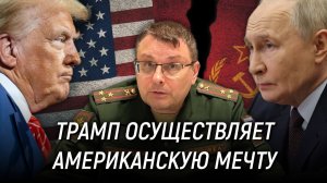 Трамп пытается завершить многолетний план США в отношении России. Евгений Фёдоров. 11 мая 2026 года