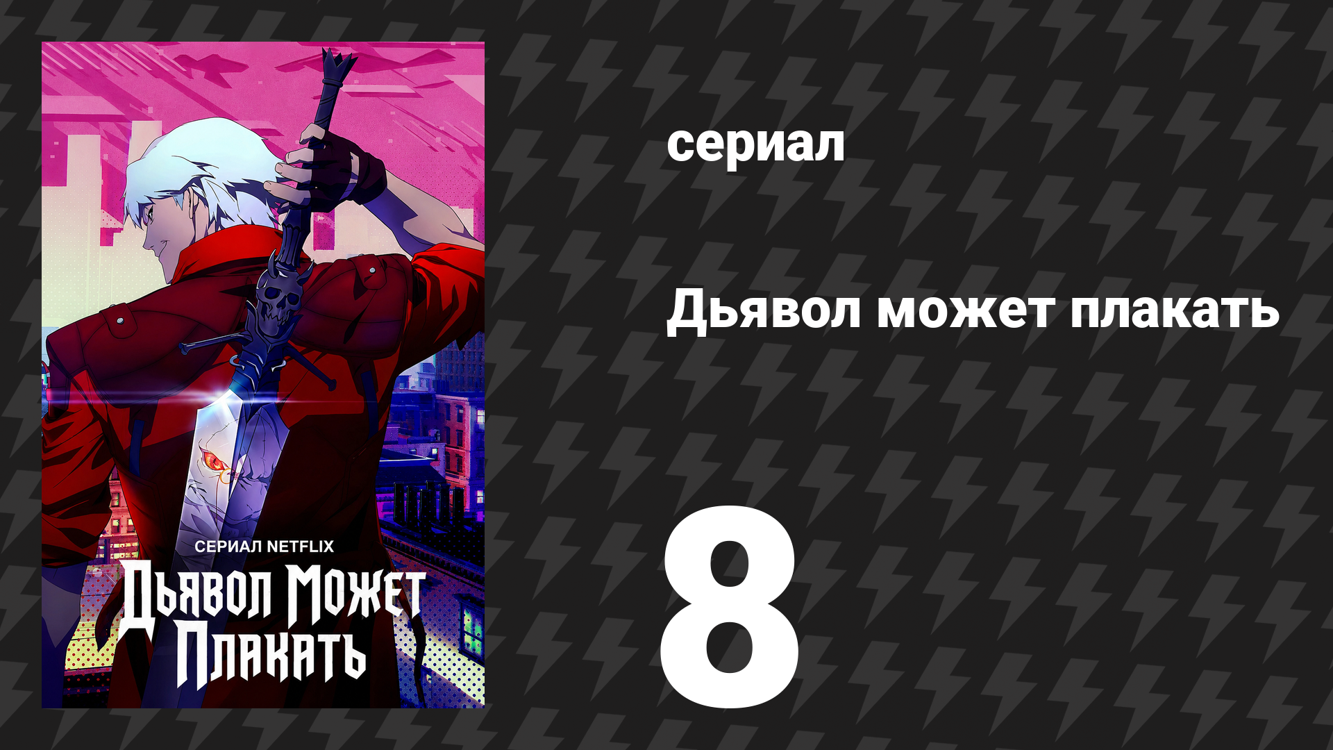 Дьявол может плакать / Devil May Cry 1 сезон 8 серия «Река крови и огня» (мультсериал, 2025)