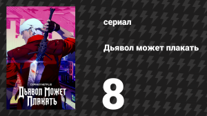 Дьявол может плакать / Devil May Cry 1 сезон 8 серия «Река крови и огня» (мультсериал, 2025)