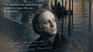 Доклад А.А. Кара-Мурзы «На перекрестке цивилизаций: жизнь и судьба Иосифа Бродского»