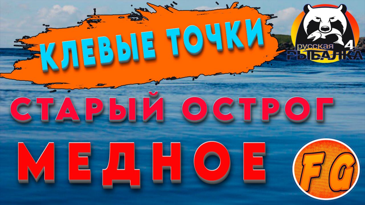 КЛЕВЫЕ ТОЧКИ. Старый острог. Медное. Русская рыбалка 4. рр4. Russian Fishing 4