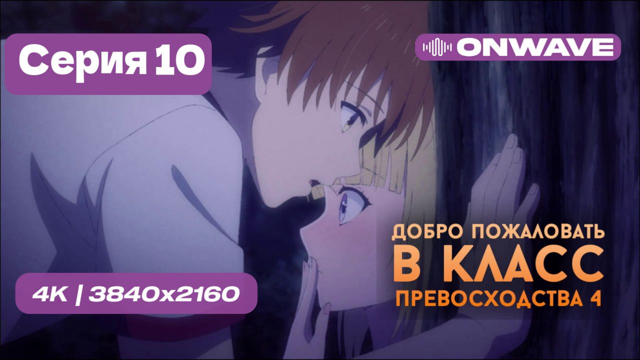 Добро пожаловать в класс превосходства 4: Второй год/Первый семестр - 10 серия [OnWave]