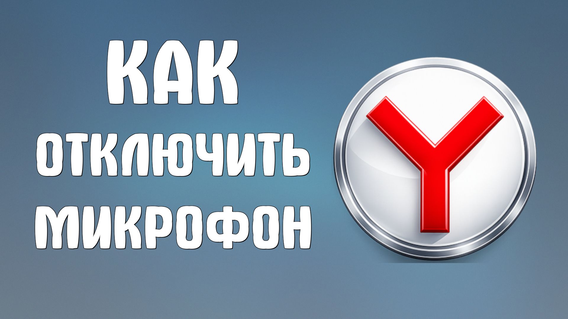 Как отключить микрофон в яндекс браузере